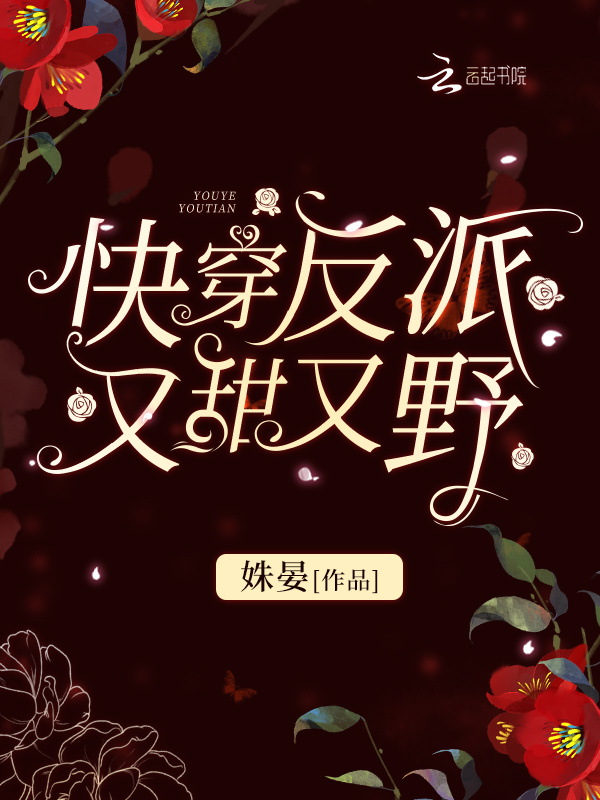 快穿反派又甜又野小说封面