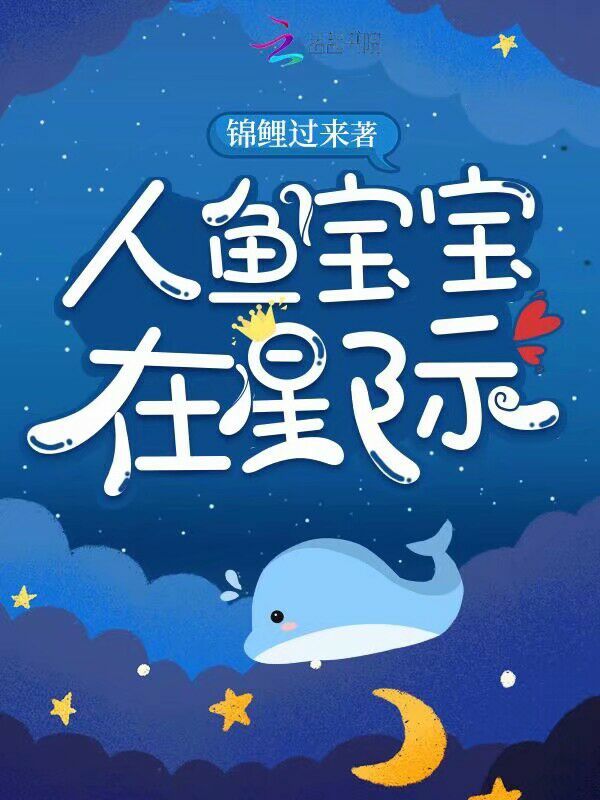 人鱼宝宝在星际小说封面