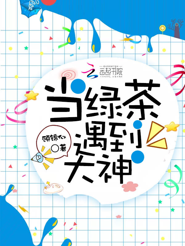 当绿茶遇到大神小说封面