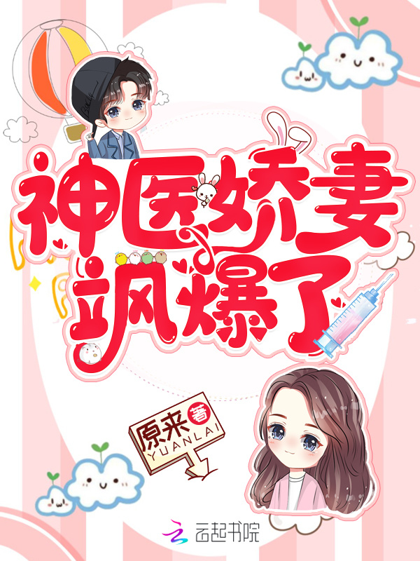 神医娇妻飒爆了小说封面