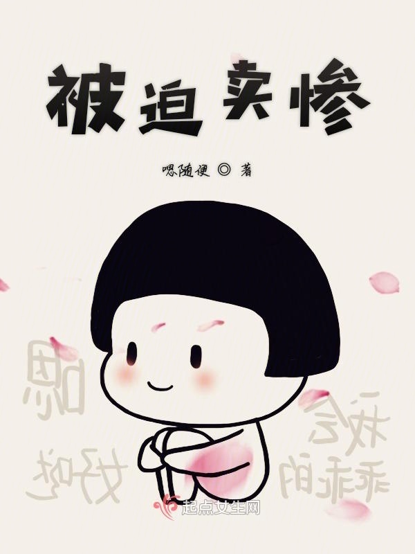 被迫卖惨小说封面