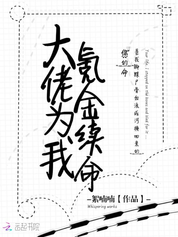 大佬为我氪金续命小说封面