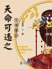 Thiên Mệnh Khả Vi Chi Chí Tôn Ma Hậu