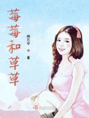 《莓莓和草草》封面