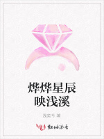 烨烨星辰映浅溪