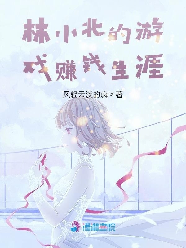林小北的游戏赚钱生涯小说封面