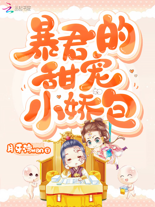 暴君的甜宠小娇包小说封面