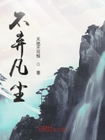 不弃凡尘