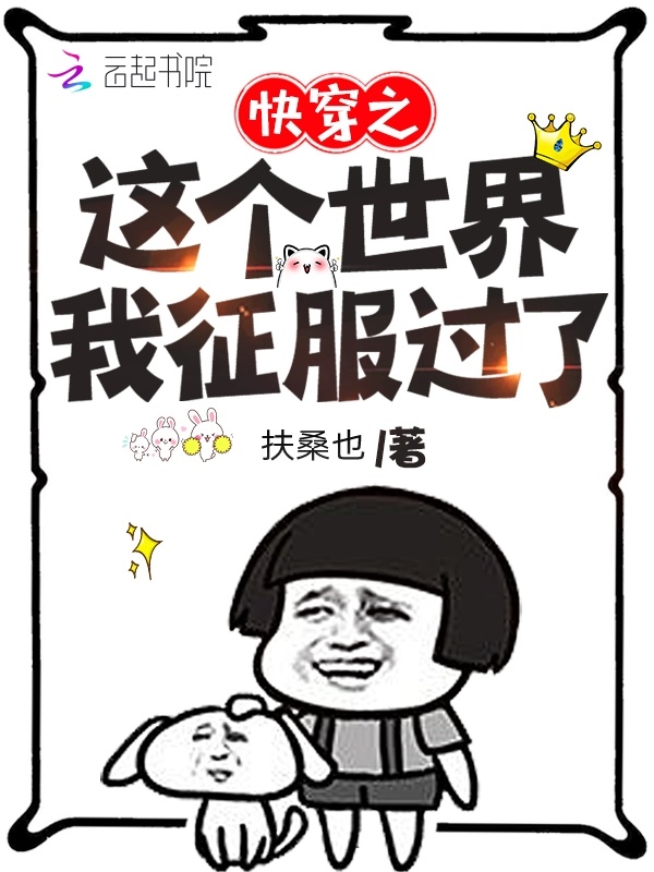 快穿之这个世界我征服过了小说封面