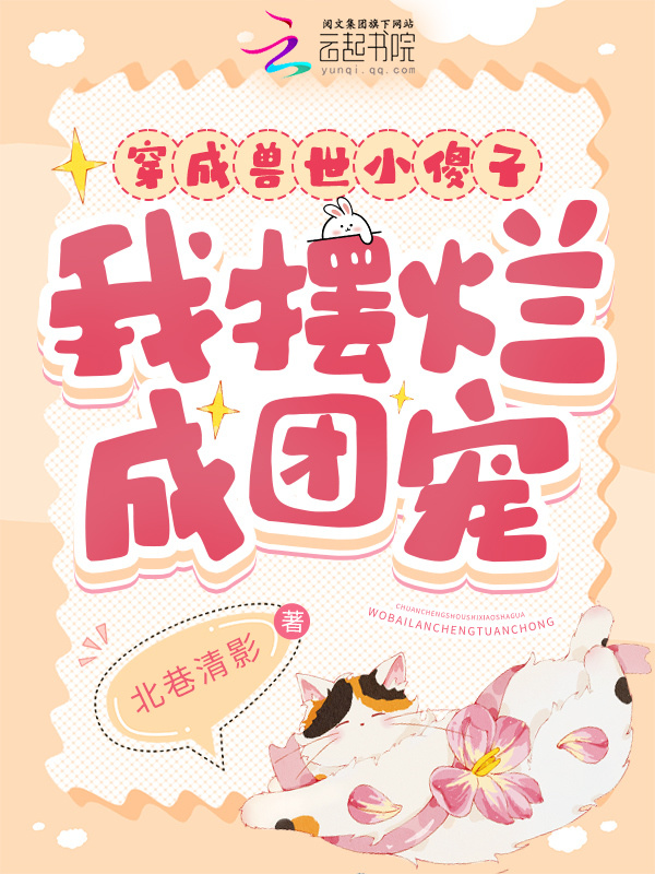 穿成兽世小傻子，我摆烂成团宠小说封面