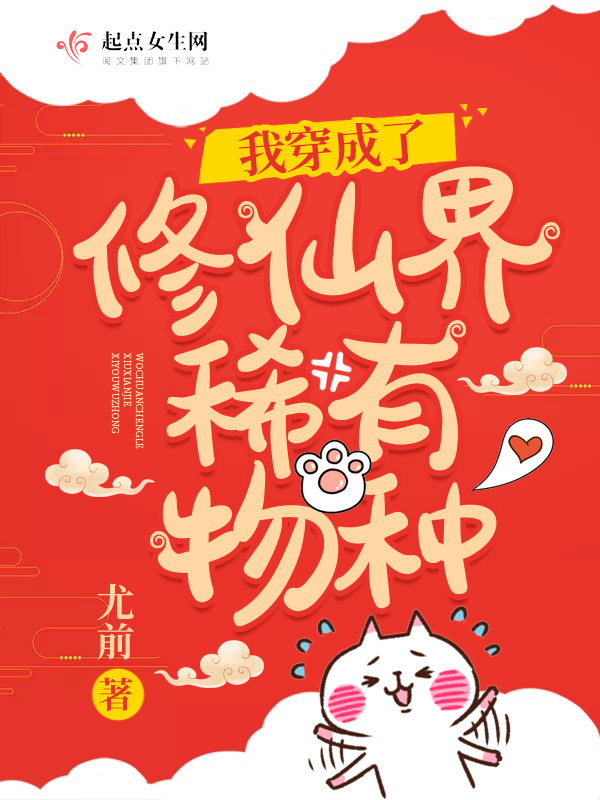 我穿成了修仙界稀有物种小说封面