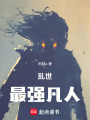 乱世最强凡人