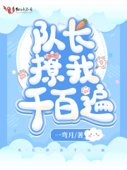 队长撩我千百遍