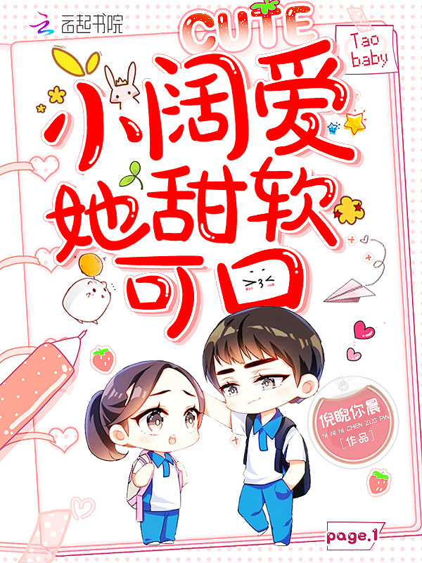 小阔爱她甜软可口小说封面