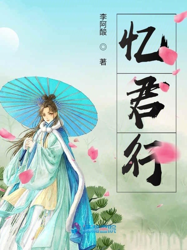 忆君行小说封面