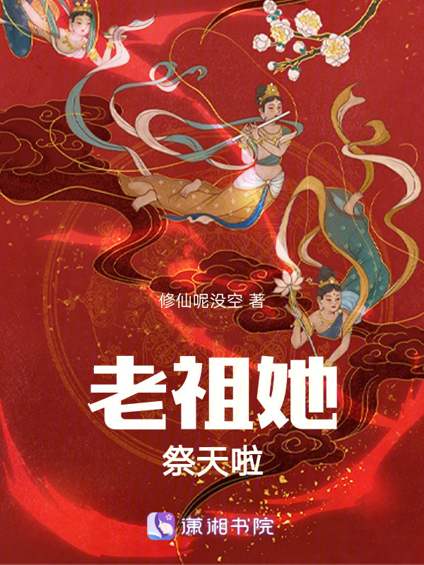 老祖她祭天啦小说封面