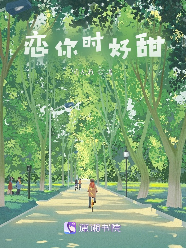 恋你时好甜小说封面