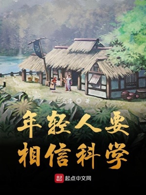 《年轻人要相信科学》封面