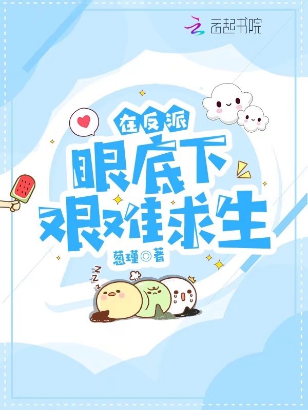 在反派眼底下艰难求生小说封面