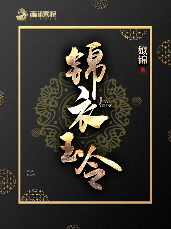 锦衣玉令小说封面