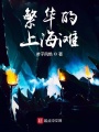 繁华的上海滩