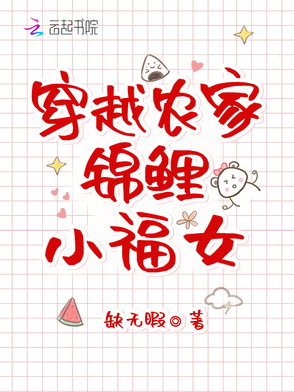 穿越农家锦鲤小福女小说封面