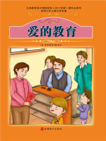 爱的教育