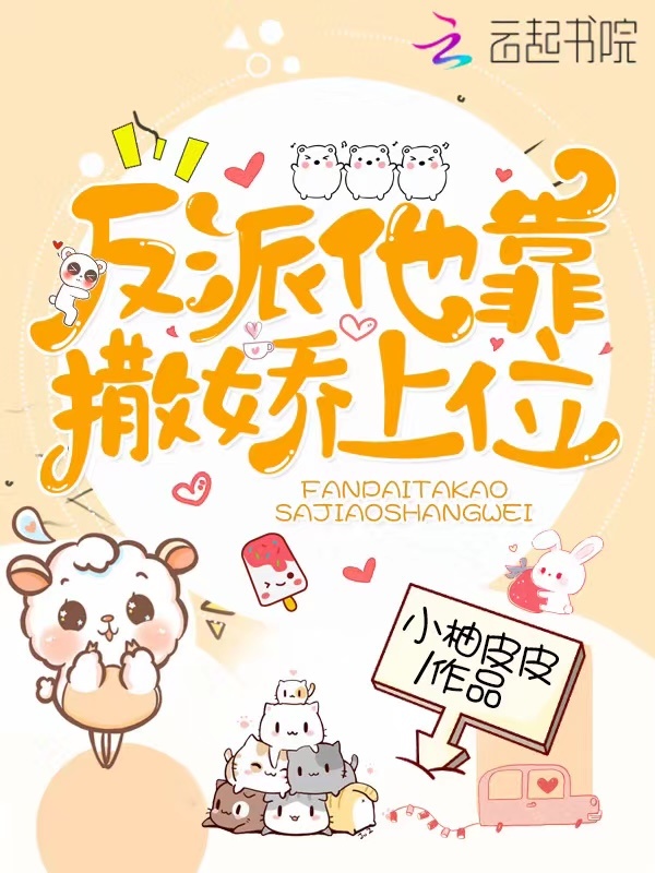 反派他靠撒娇上位小说封面