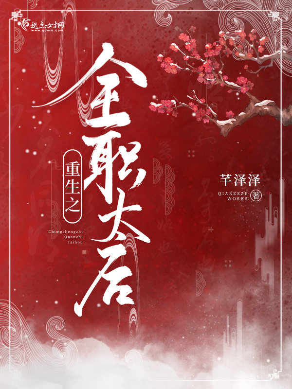 重生之全职太后小说封面