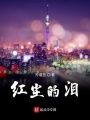 红尘的泪