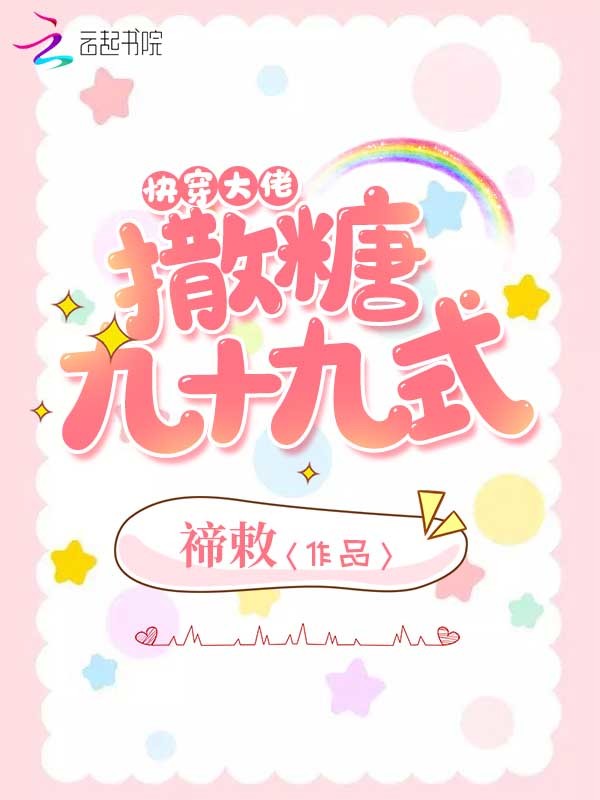 快穿大佬撒糖九十九式小说封面