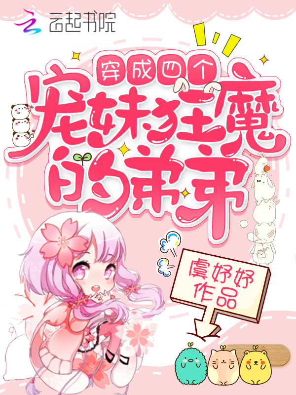 穿成四个宠妹狂魔的弟弟小说封面