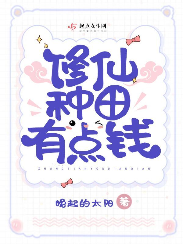 修仙种田有点钱小说封面