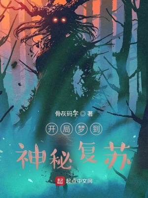 《开局梦到神秘复苏》封面