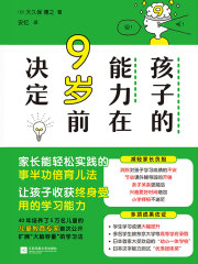 孩子的能力在9岁前决定