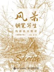 风景钢笔写生线描技法精讲（视频教学版）