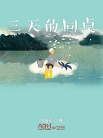 三天的同桌