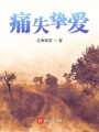 痛失挚爱