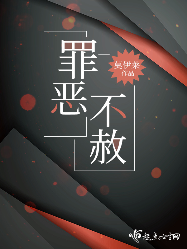 罪恶不赦小说封面