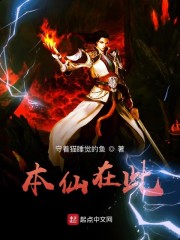 本仙在此