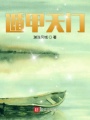 遁甲天门
