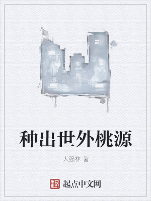 《种出世外桃源》封面