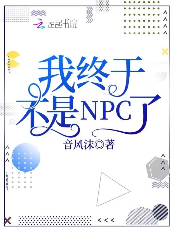 我终于不是NPC了小说封面