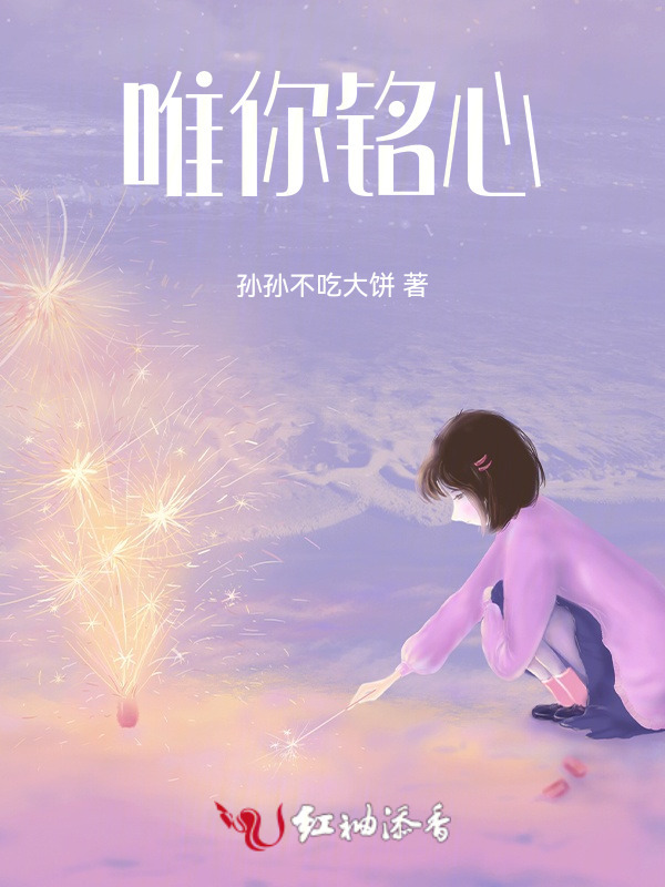 唯你铭心小说封面