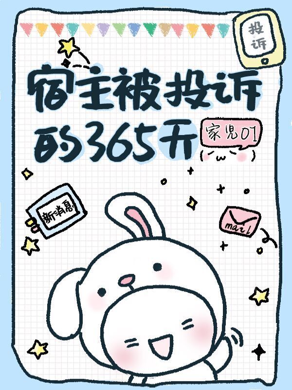 宿主被投诉的365天小说封面