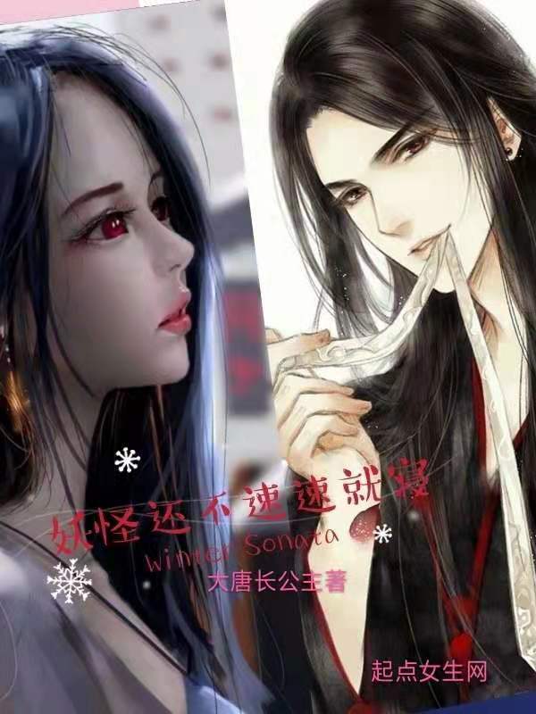 妖怪还不速速就寝小说封面
