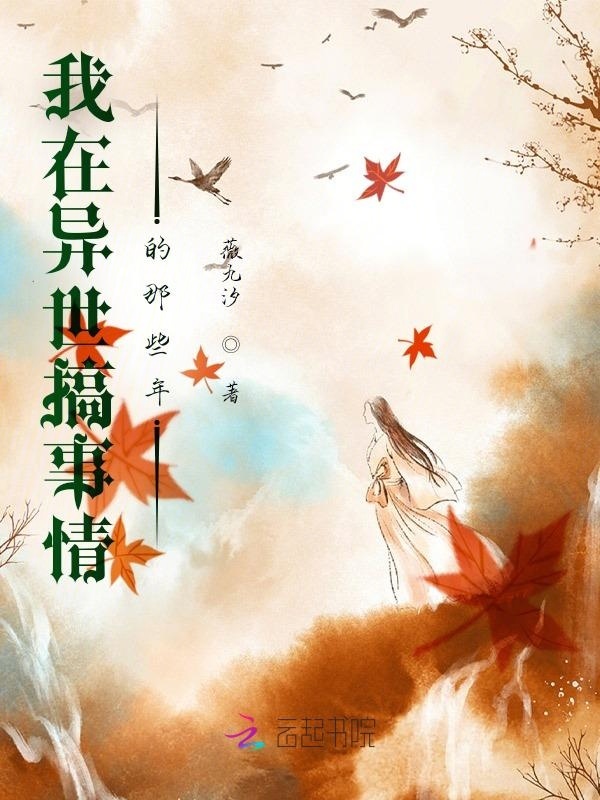 我在异世搞事情的那些年小说封面