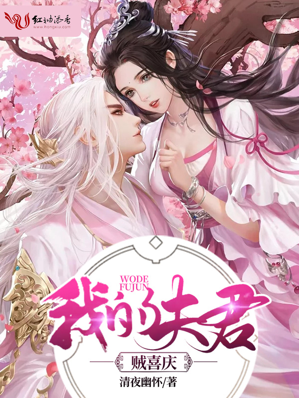 我的夫君贼喜庆小说封面