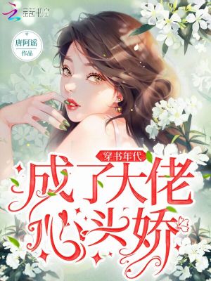 穿書年代成了大佬心頭嬌