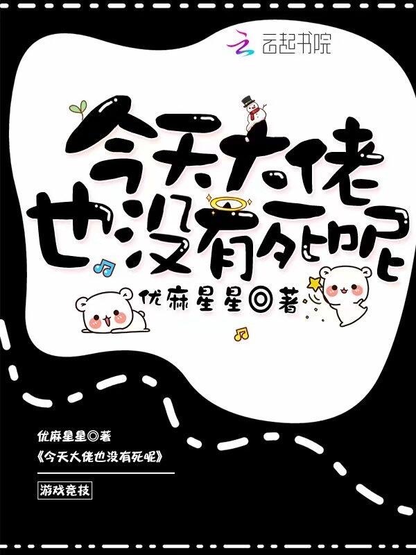 今天大佬也没有死呢小说封面
